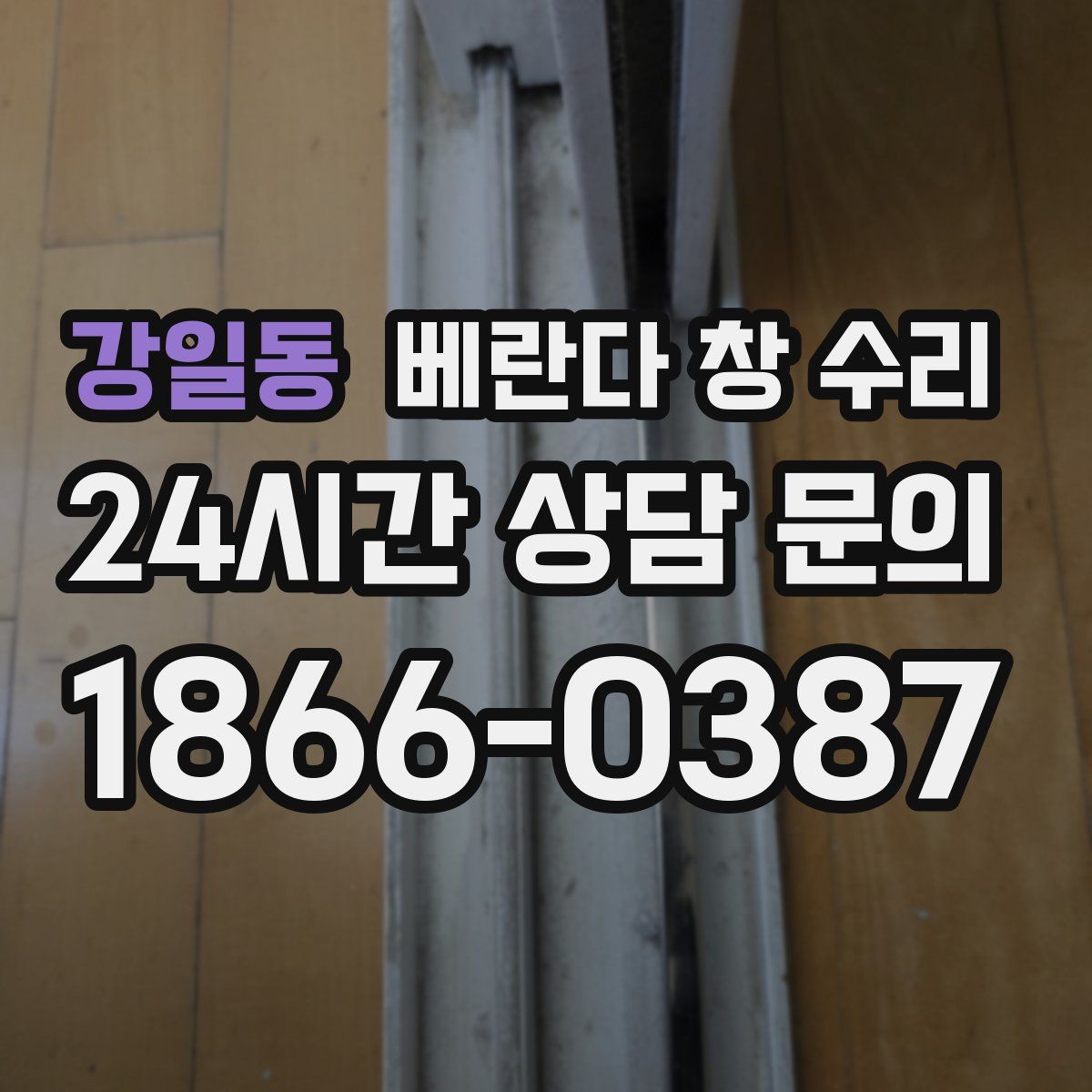강일동 베란다 창 수리