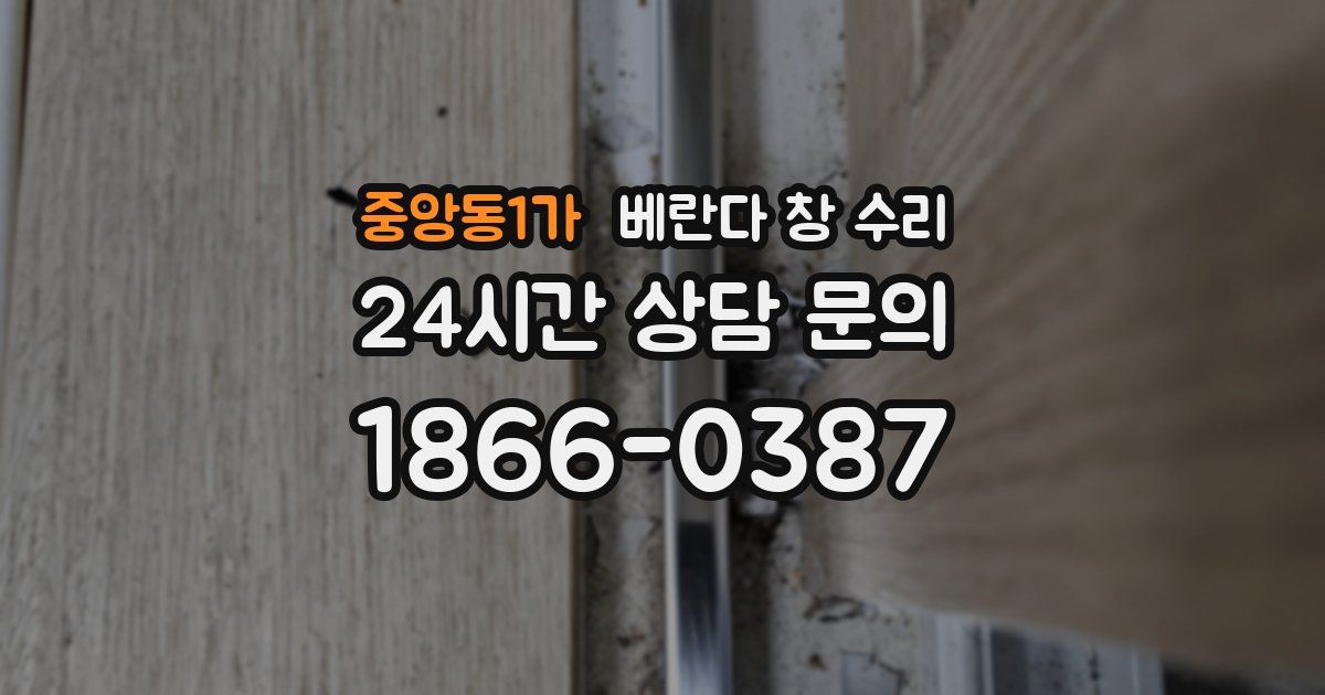 중앙동1가 베란다 창 수리