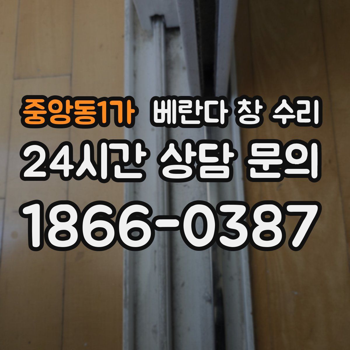 중앙동1가 베란다 창 수리