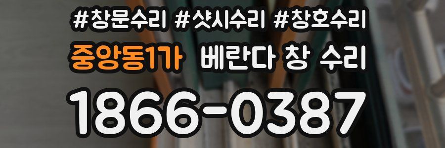 중앙동1가 베란다 창 수리