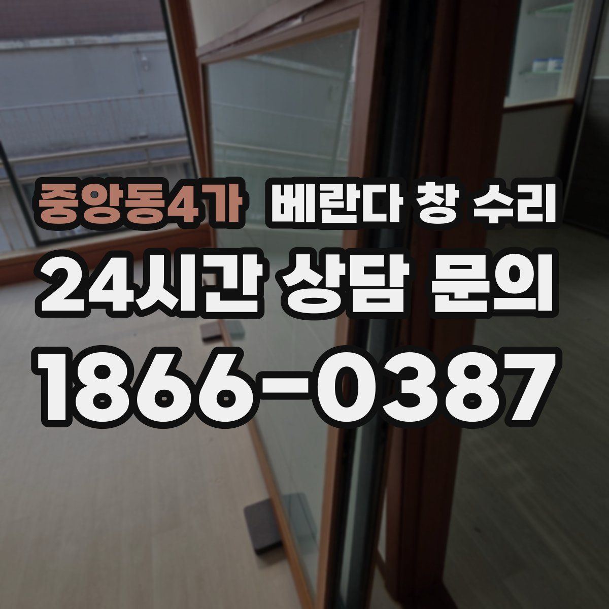 중앙동4가 베란다 창 수리