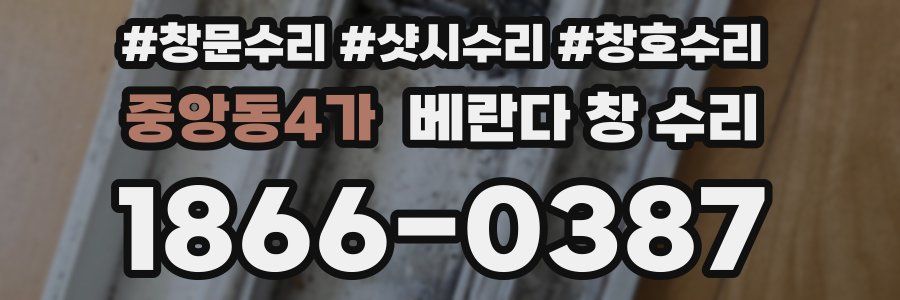 중앙동4가 베란다 창 수리