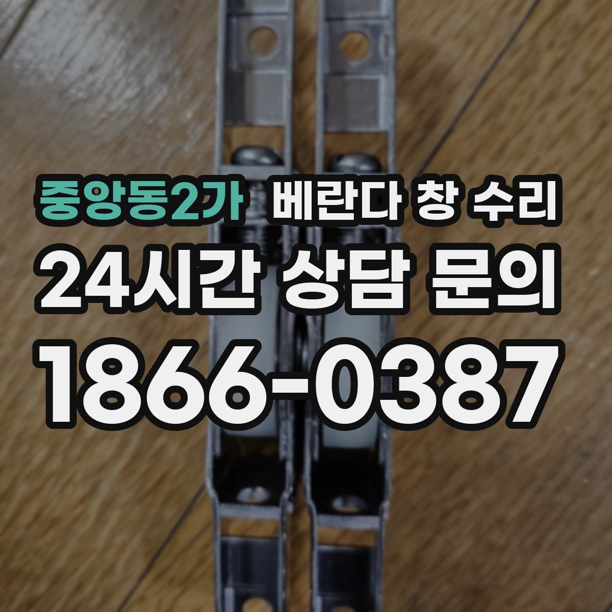 중앙동2가 베란다 창 수리