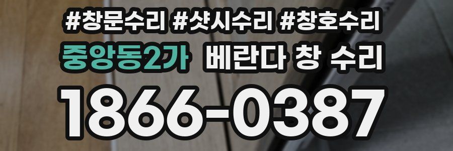 중앙동2가 베란다 창 수리