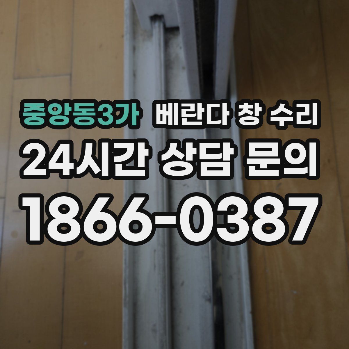 중앙동3가 베란다 창 수리