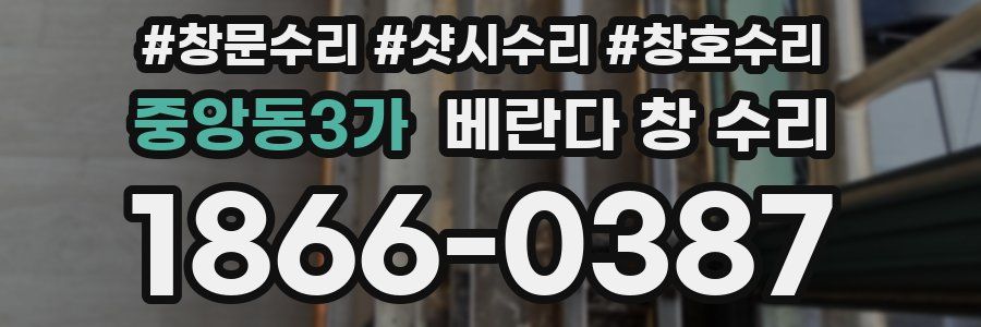 중앙동3가 베란다 창 수리