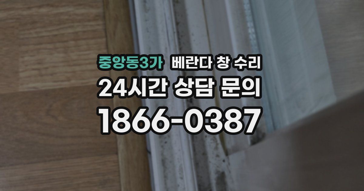 중앙동3가 베란다 창 수리