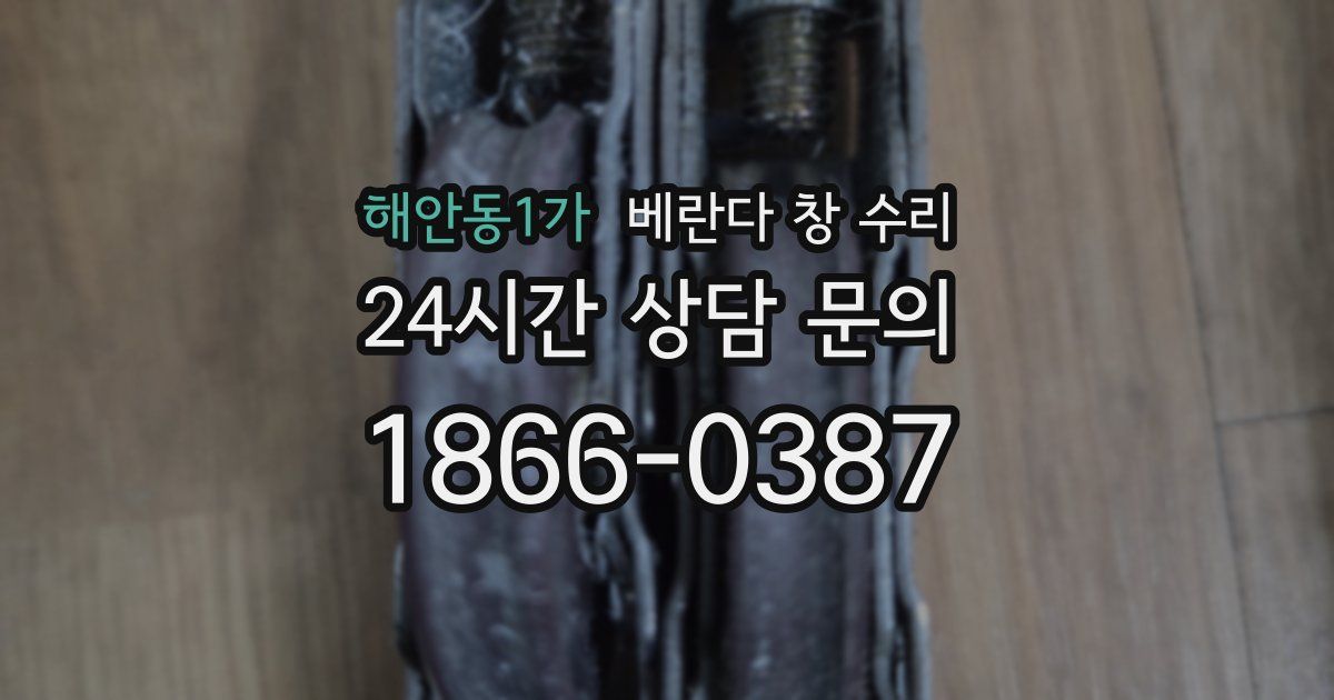 해안동1가 베란다 창 수리