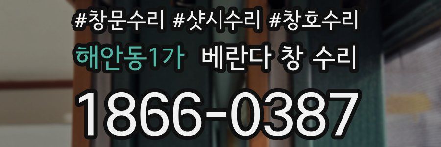 해안동1가 베란다 창 수리