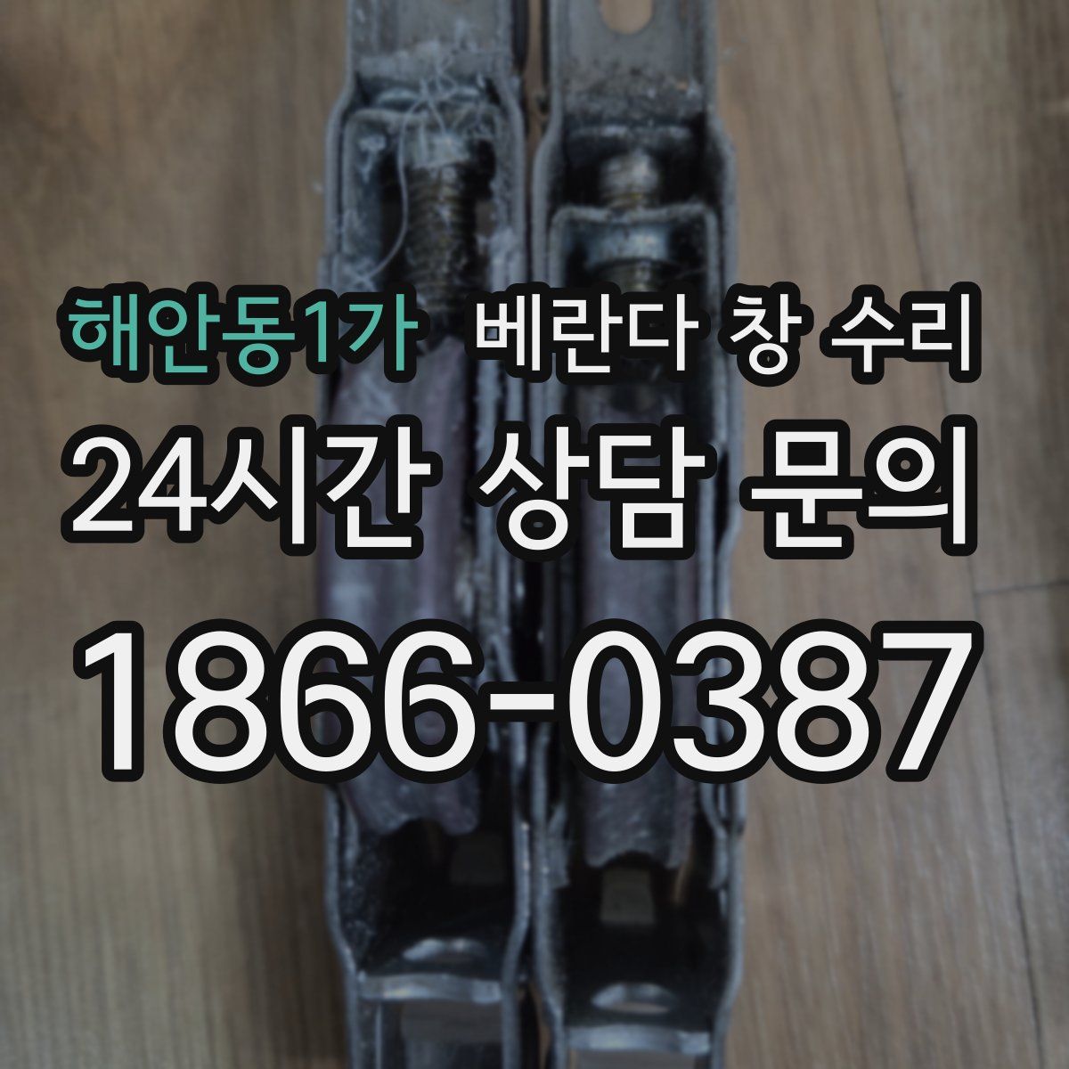 해안동1가 베란다 창 수리