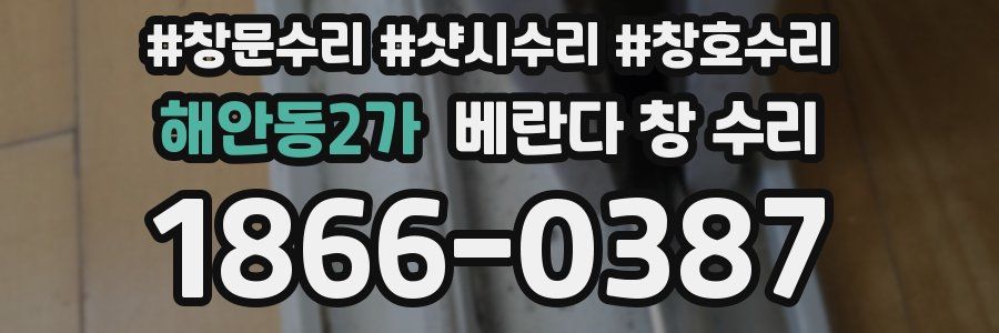 해안동2가 베란다 창 수리