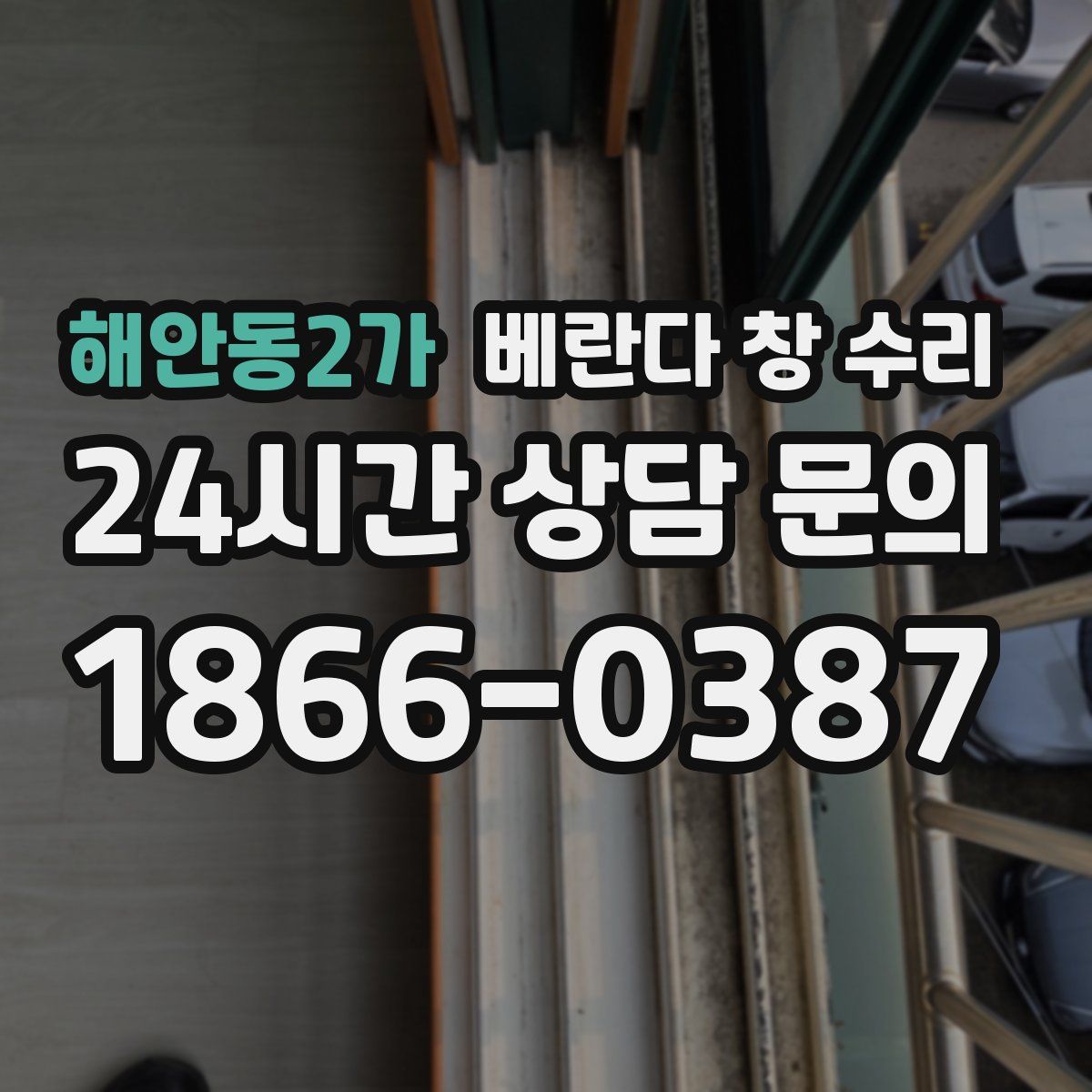 해안동2가 베란다 창 수리
