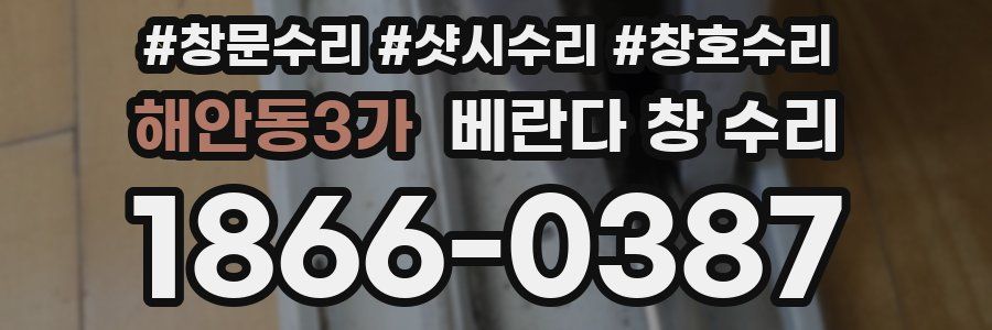 해안동3가 베란다 창 수리