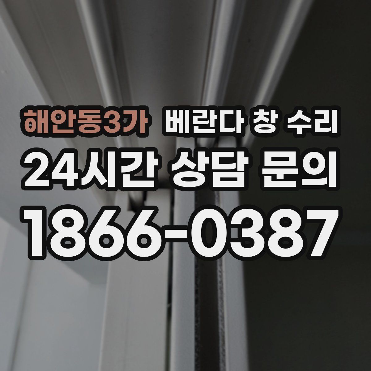 해안동3가 베란다 창 수리