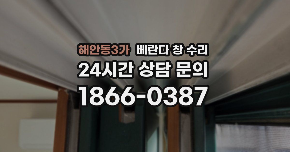 해안동3가 베란다 창 수리