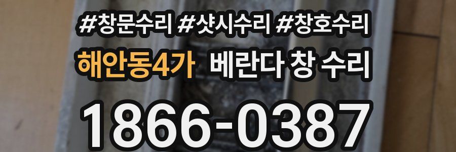 해안동4가 베란다 창 수리