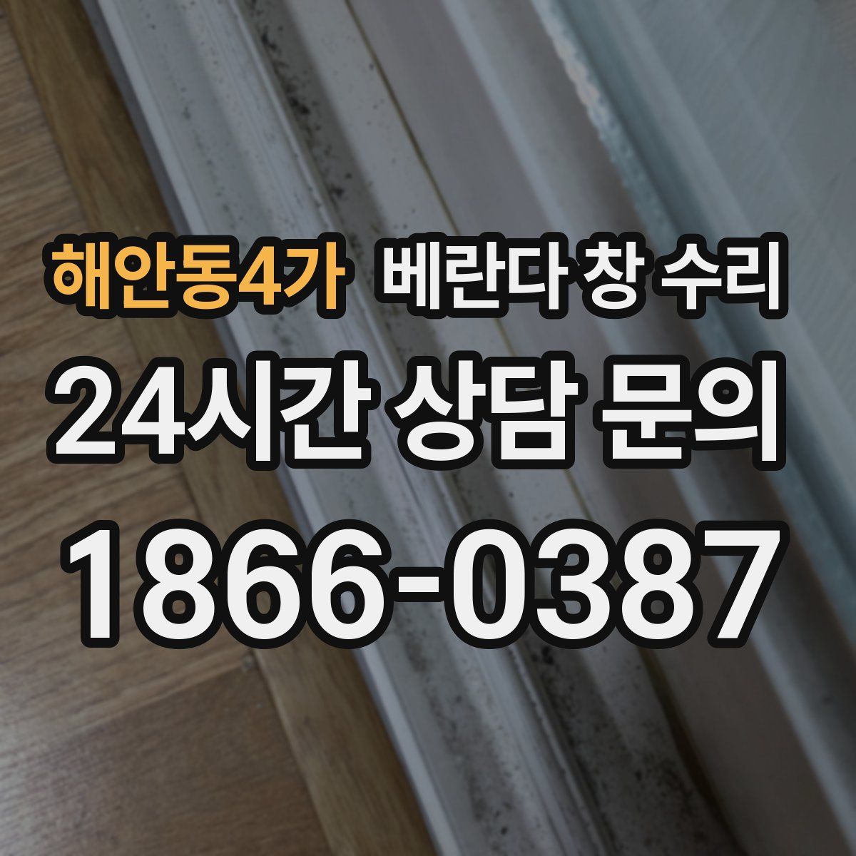 해안동4가 베란다 창 수리