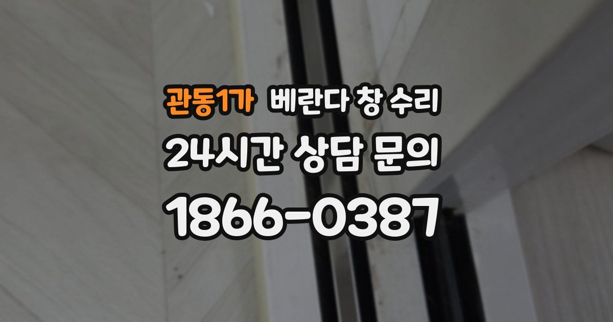 관동1가 베란다 창 수리