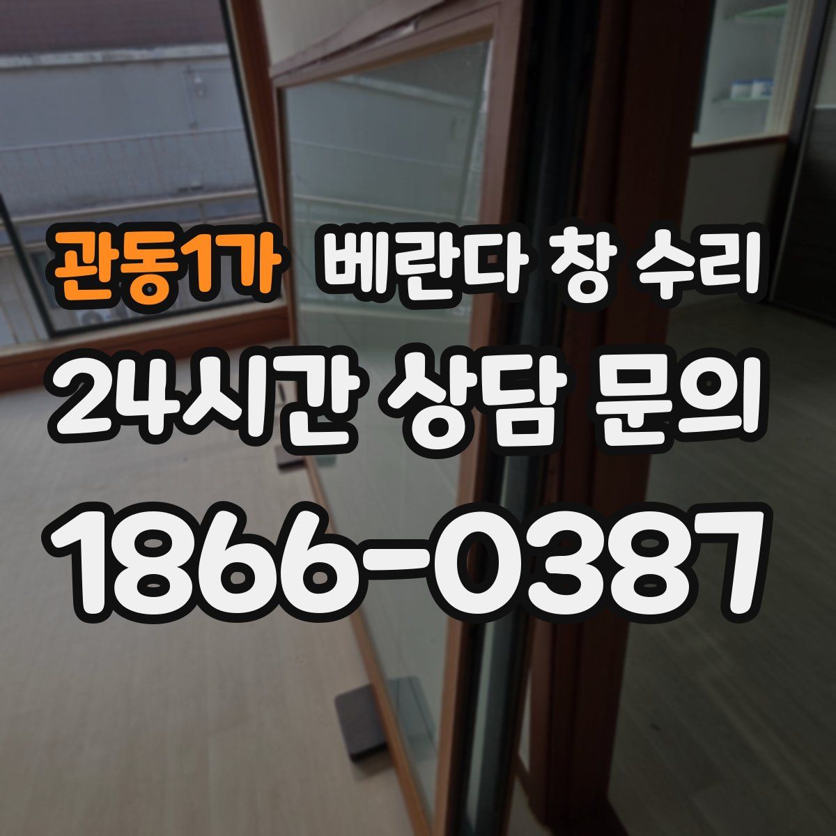 관동1가 베란다 창 수리