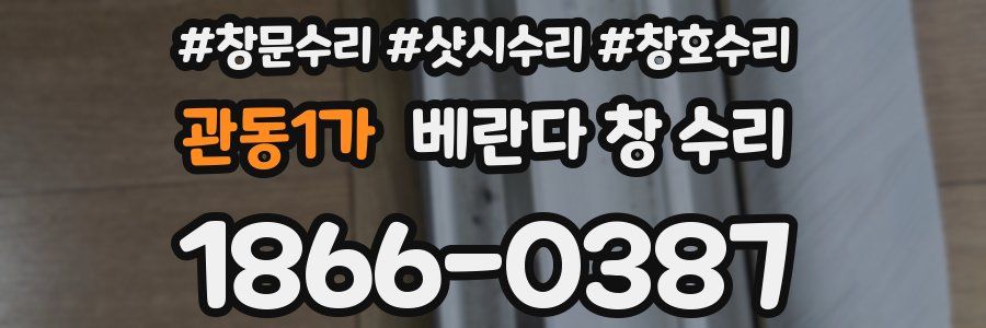 관동1가 베란다 창 수리