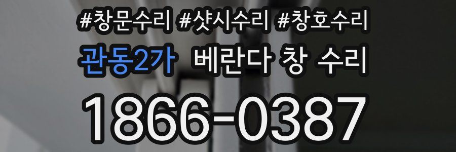 관동2가 베란다 창 수리