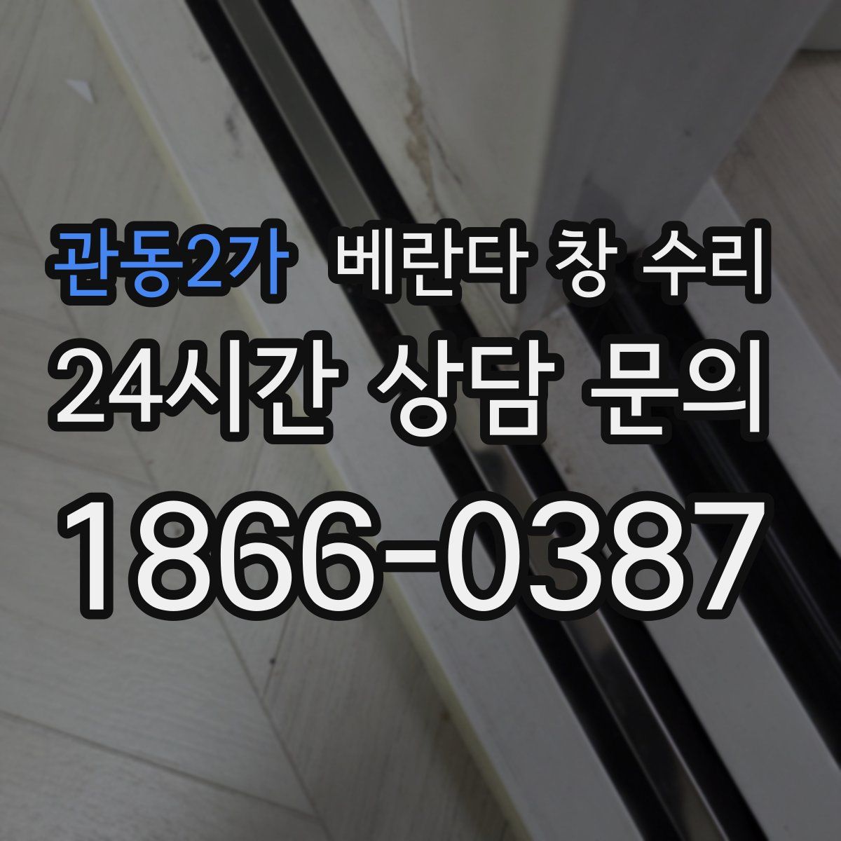 관동2가 베란다 창 수리