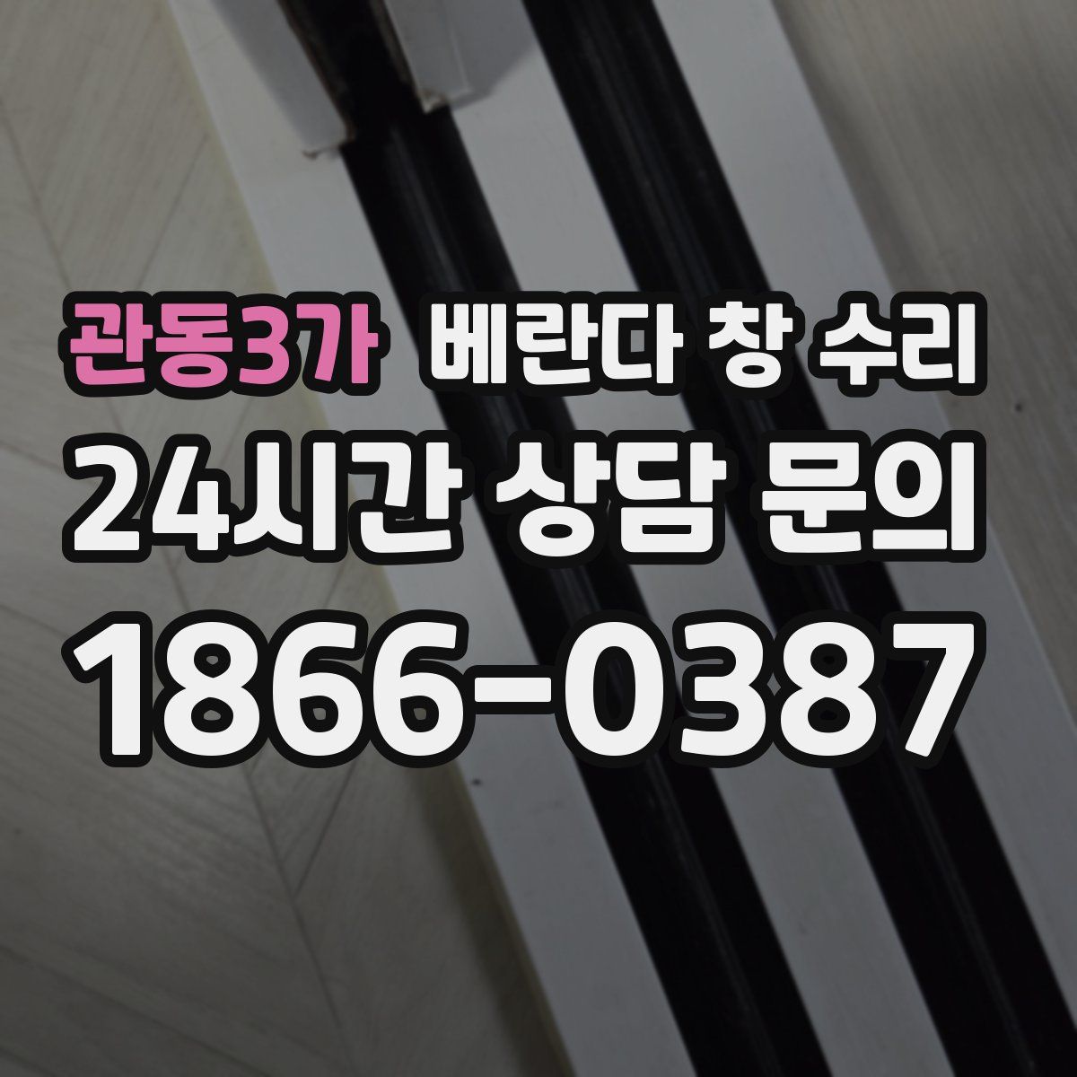 관동3가 베란다 창 수리