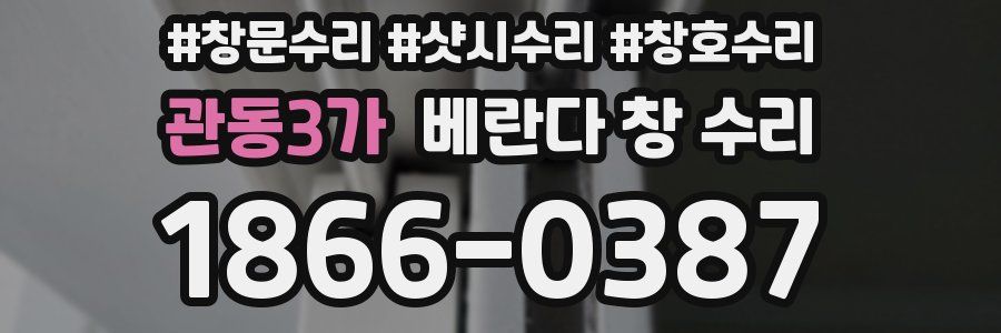 관동3가 베란다 창 수리