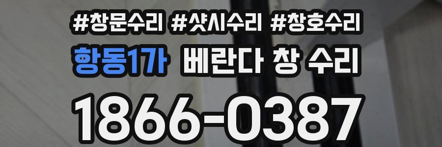 항동1가 베란다 창 수리