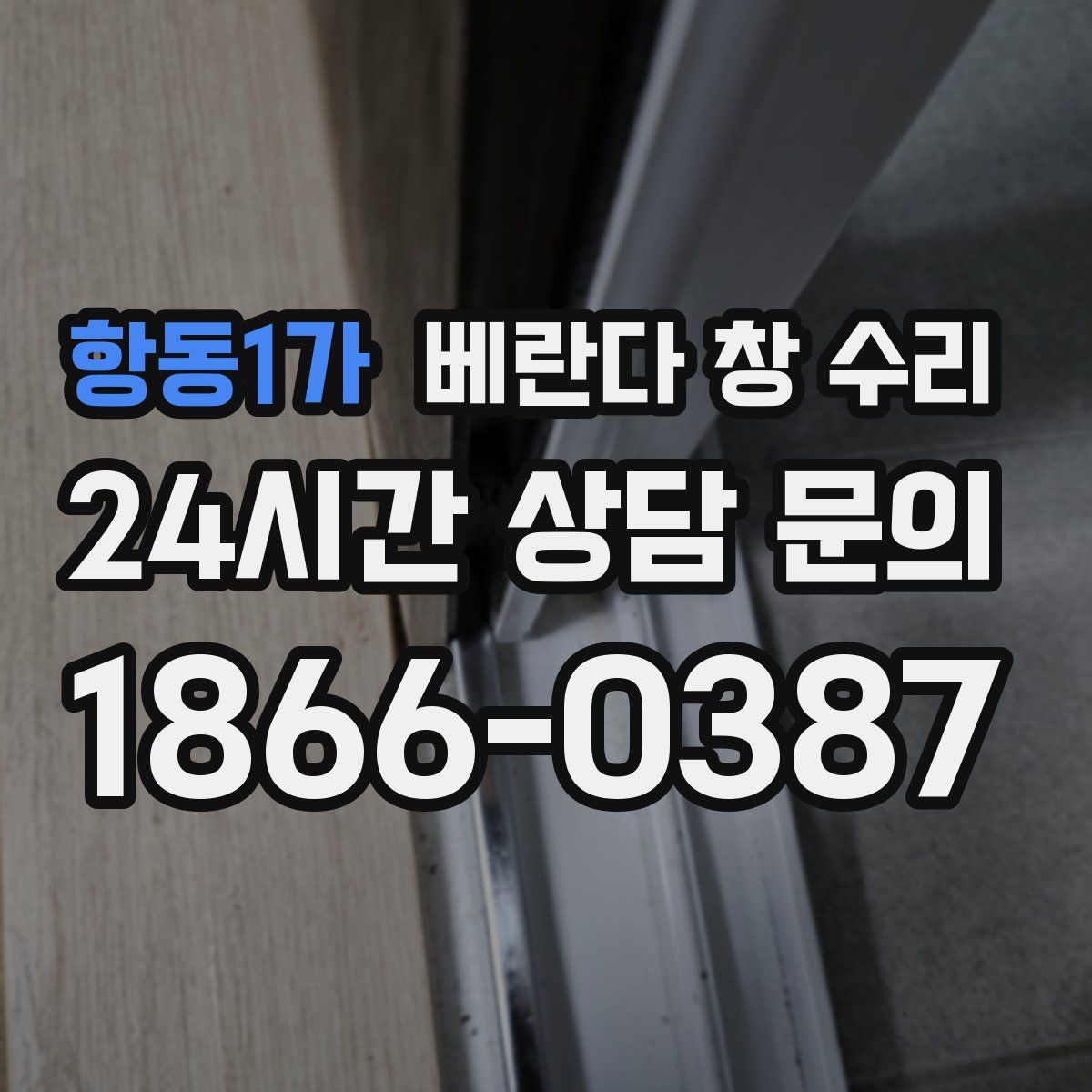 항동1가 베란다 창 수리