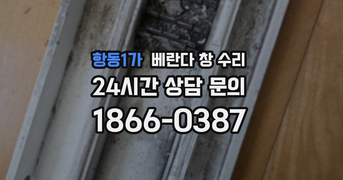 항동1가 베란다 창 수리