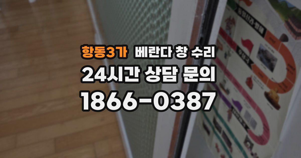 항동3가 베란다 창 수리