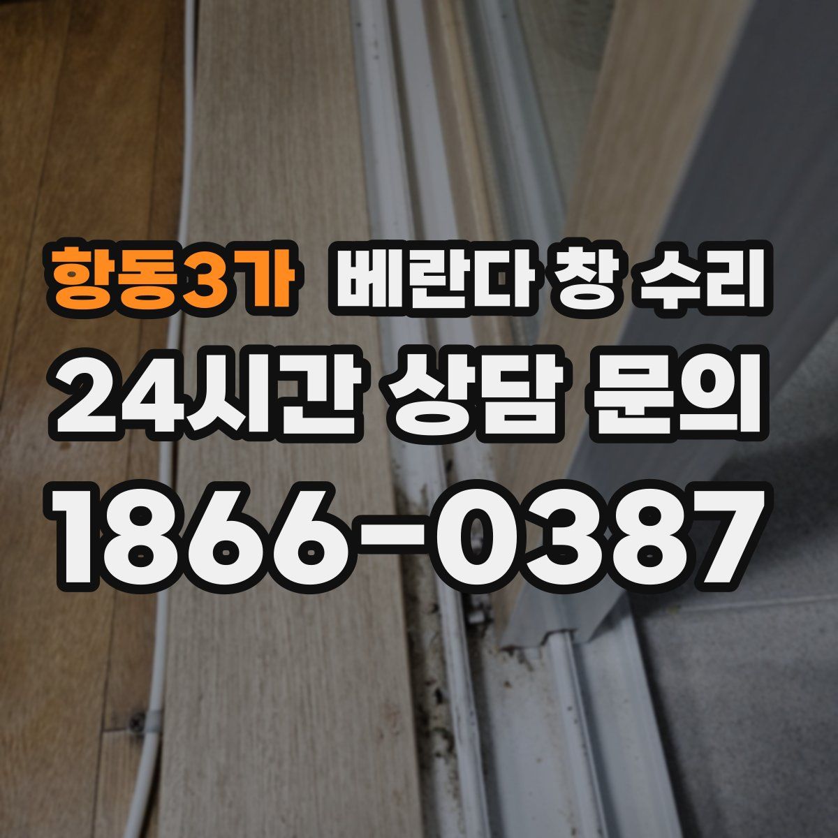 항동3가 베란다 창 수리