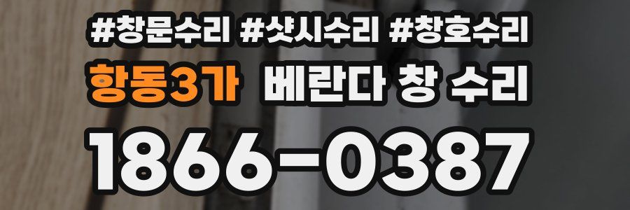항동3가 베란다 창 수리