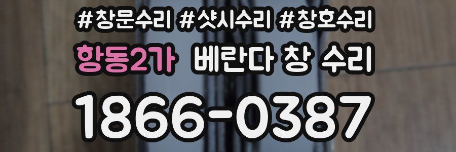 항동2가 베란다 창 수리