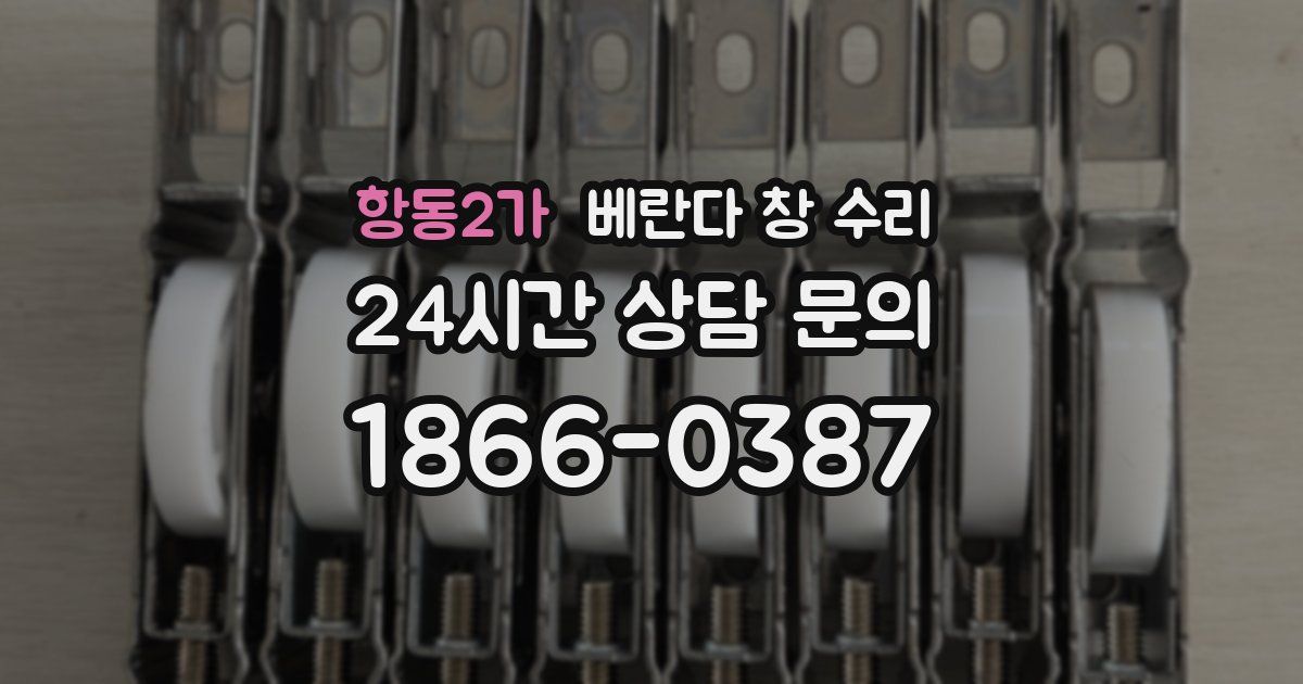 항동2가 베란다 창 수리
