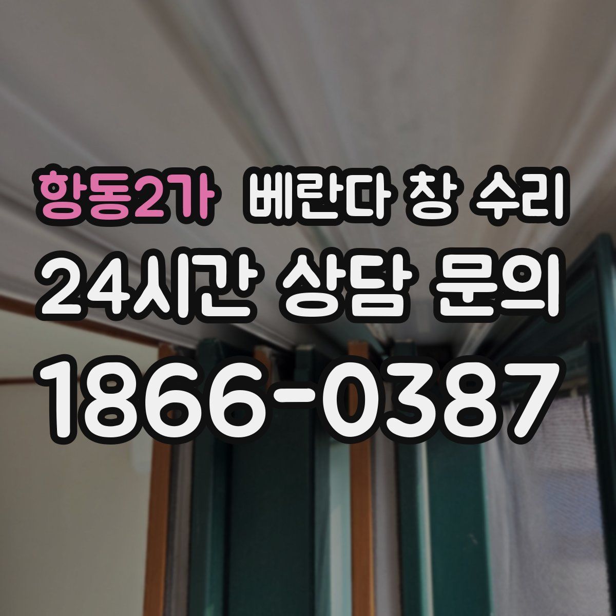 항동2가 베란다 창 수리