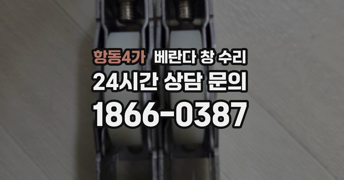 항동4가 베란다 창 수리