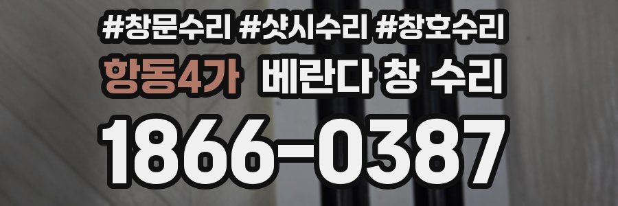 항동4가 베란다 창 수리
