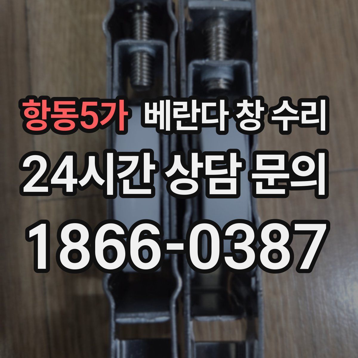 항동5가 베란다 창 수리