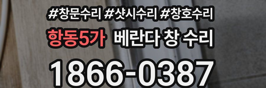 항동5가 베란다 창 수리