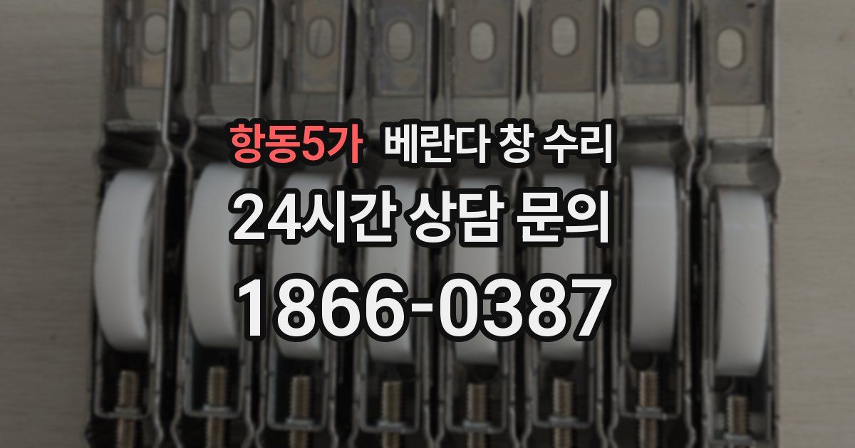 항동5가 베란다 창 수리