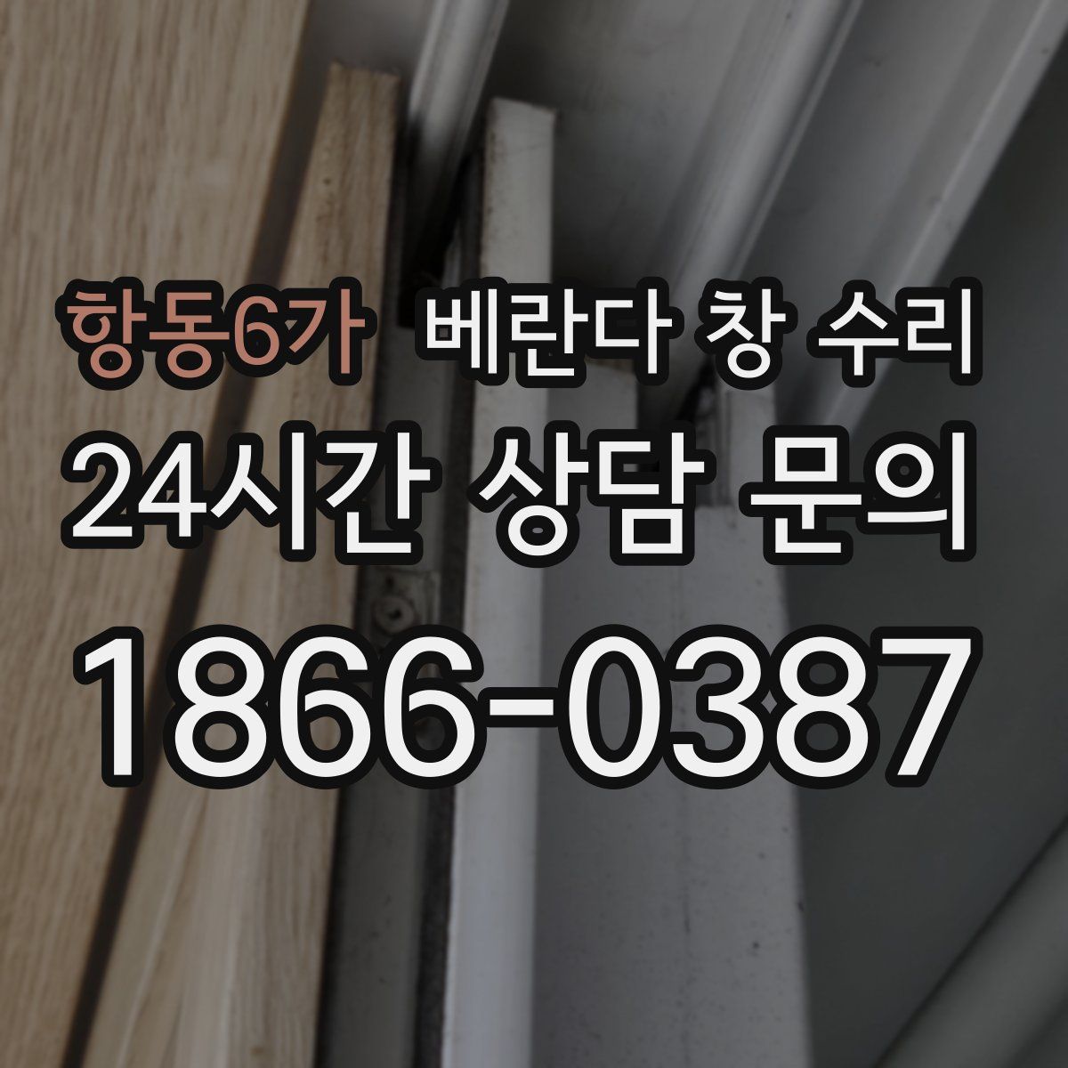 항동6가 베란다 창 수리