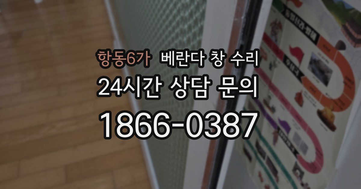 항동6가 베란다 창 수리
