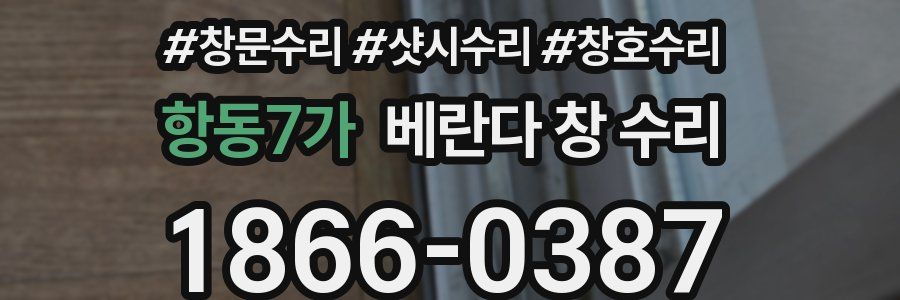 항동7가 베란다 창 수리