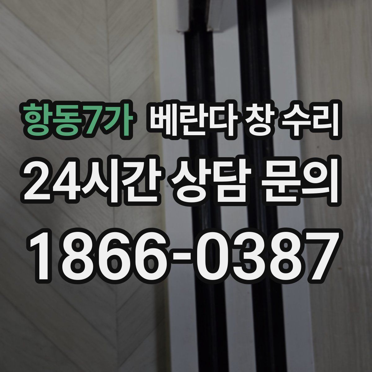 항동7가 베란다 창 수리