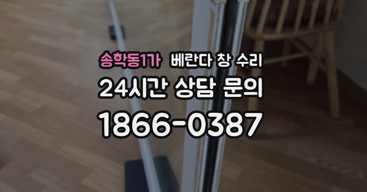 송학동1가 베란다 창 수리