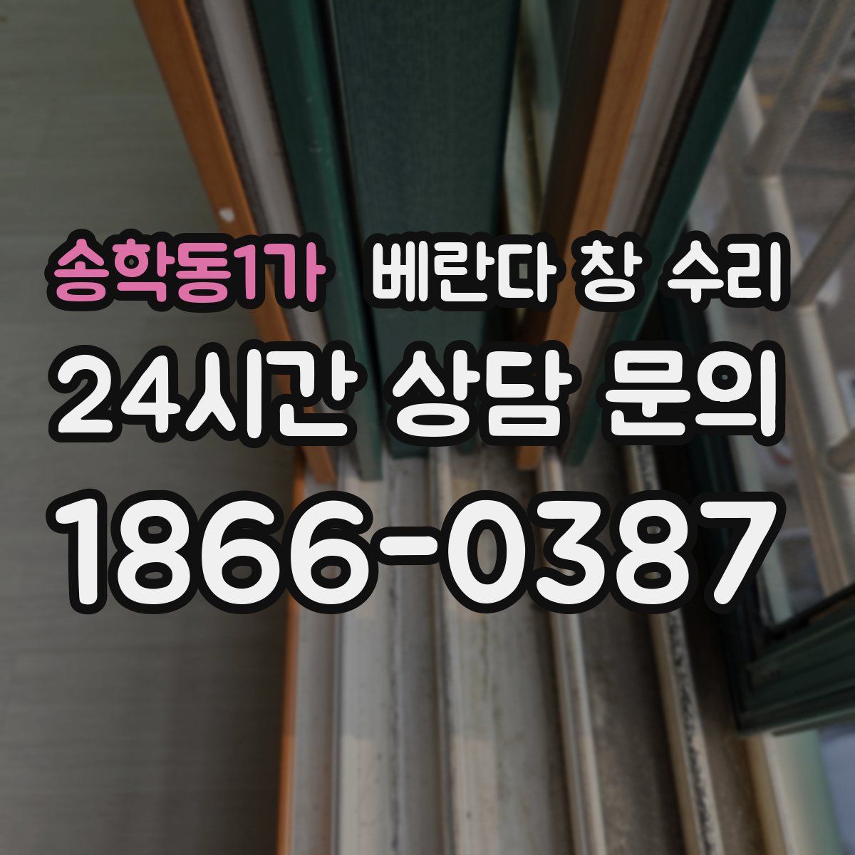 송학동1가 베란다 창 수리