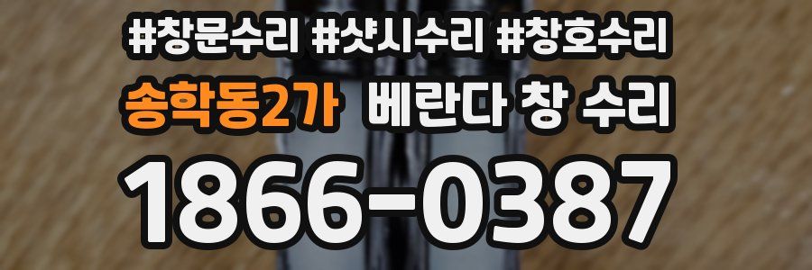 송학동2가 베란다 창 수리