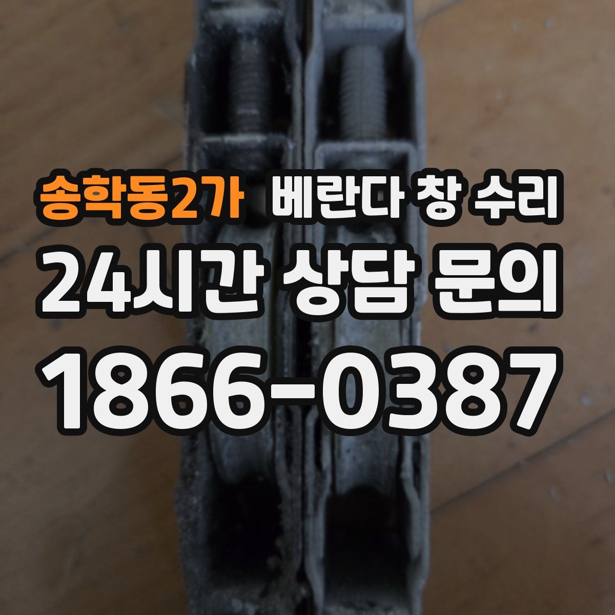 송학동2가 베란다 창 수리